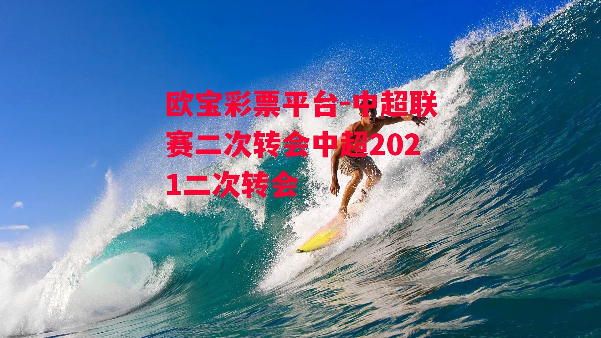 中超联赛二次转会中超2021二次转会