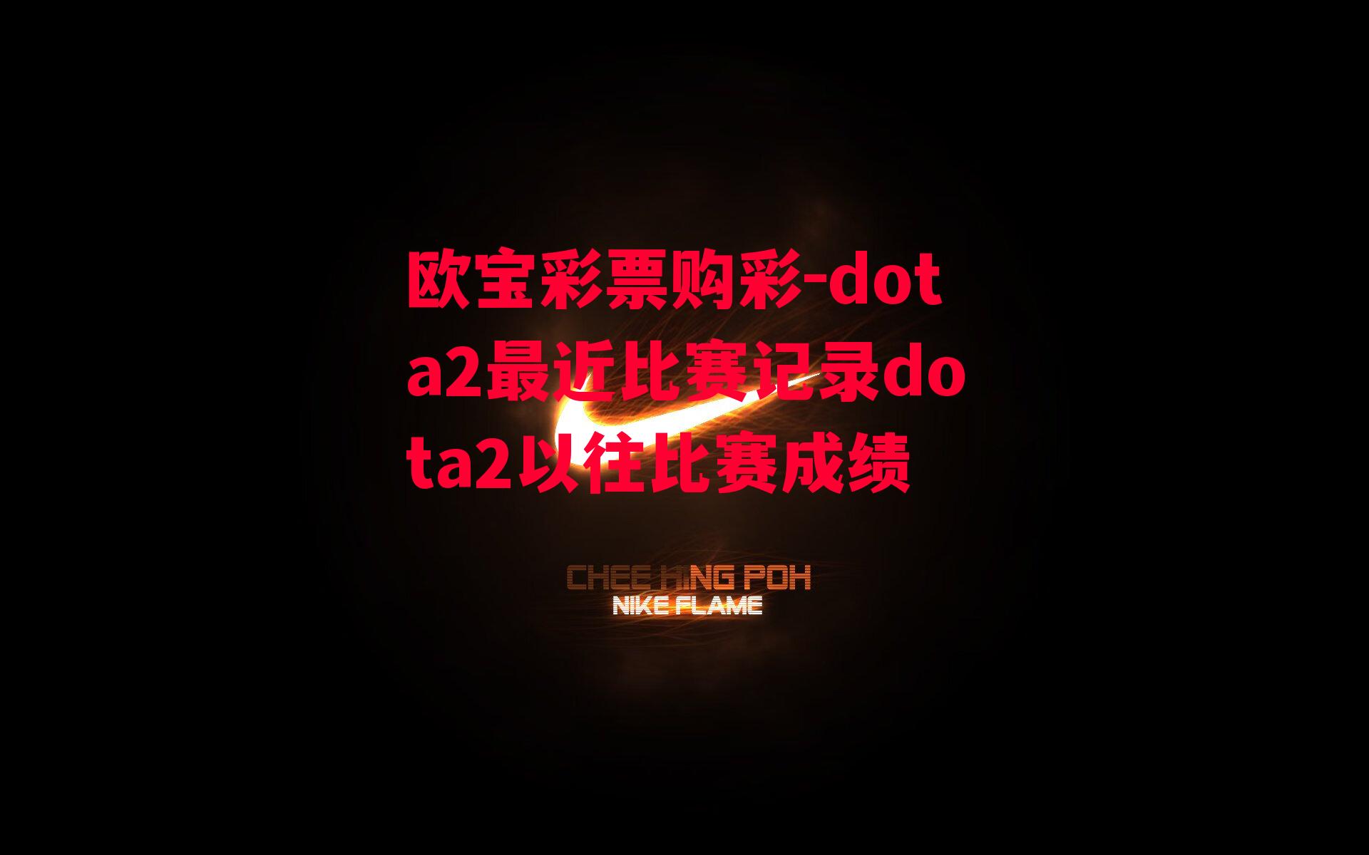 欧宝彩票购彩-dota2最近比赛记录dota2以往比赛成绩