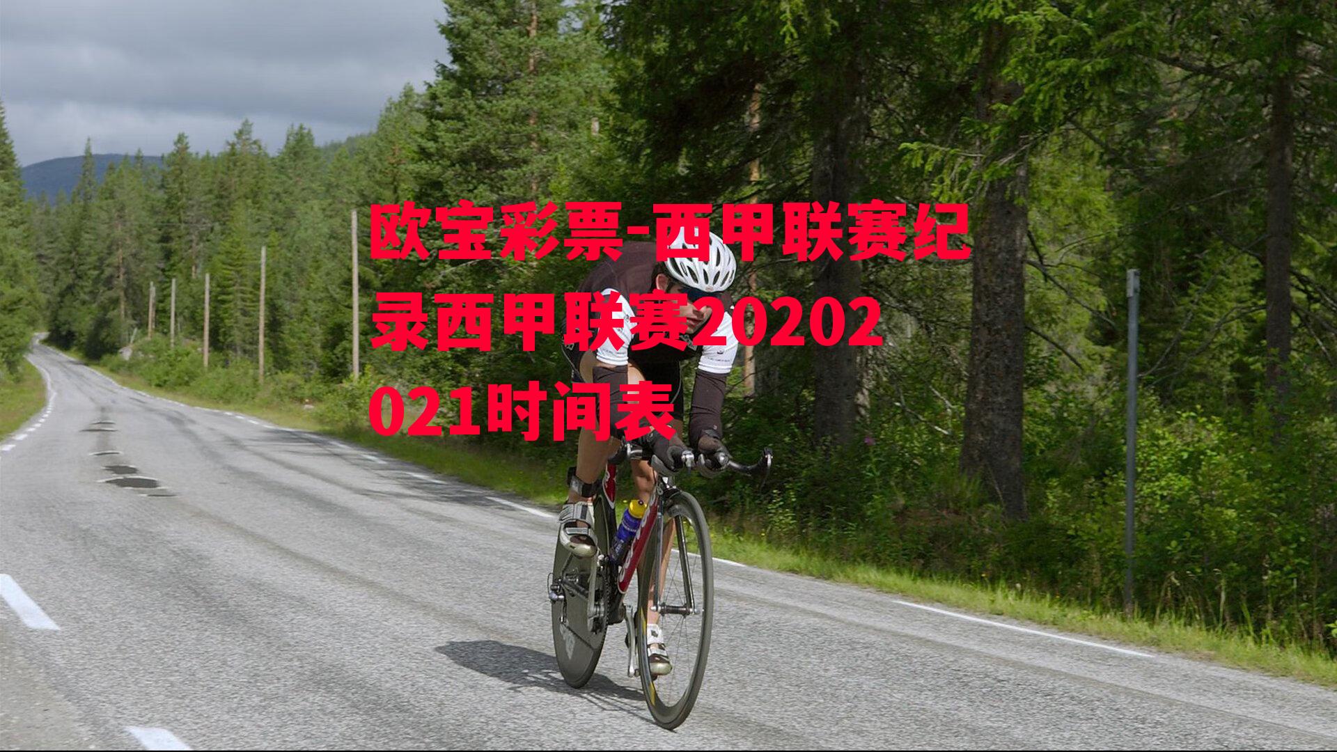 西甲联赛纪录西甲联赛20202021时间表